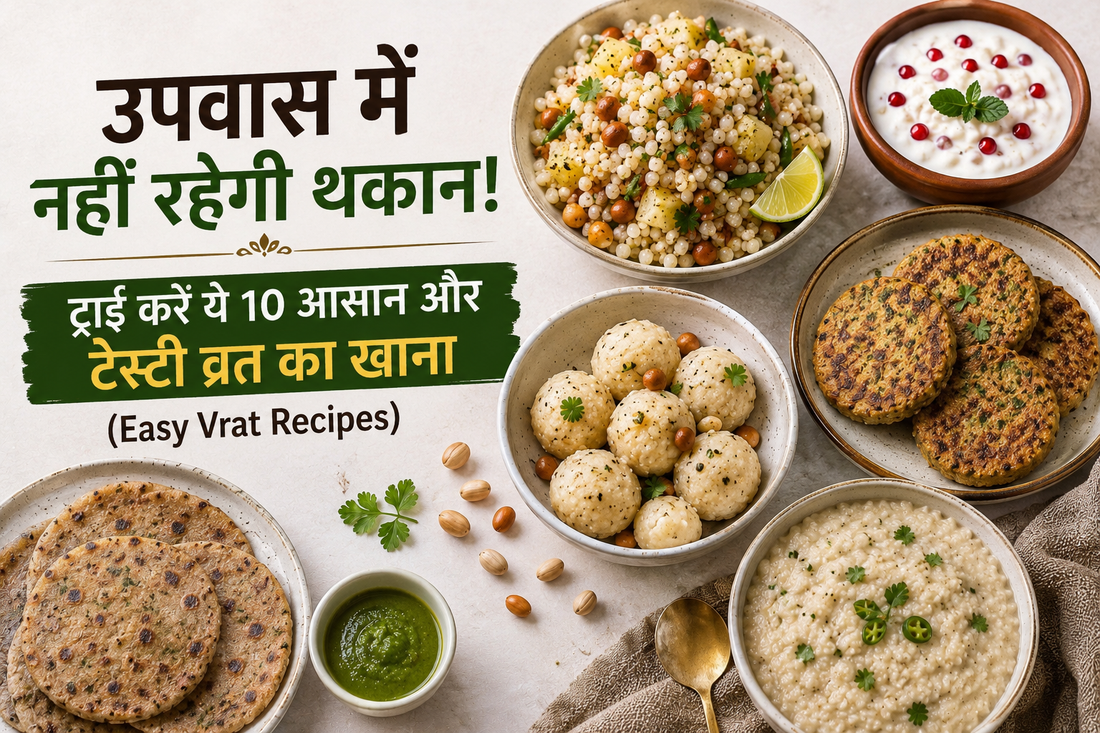 उपवास में नहीं रहेगी थकान! ट्राई करें ये 10 आसान और टेस्टी व्रत का खाना (Easy Vrat Recipes)