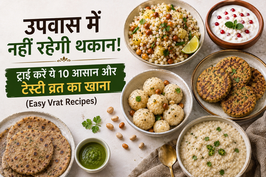 उपवास में नहीं रहेगी थकान! ट्राई करें ये 10 आसान और टेस्टी व्रत का खाना (Easy Vrat Recipes)